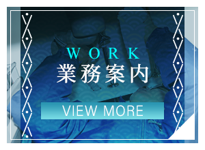 業務案内