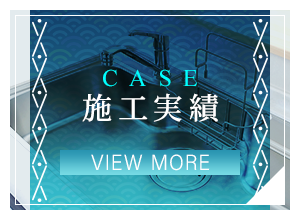 施工実績